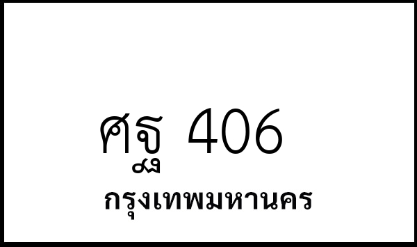 ศฐ 406